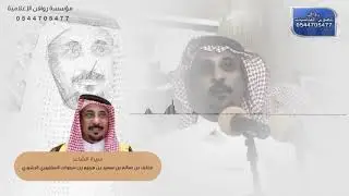 الفلم الوثائقي للشاعر مخلف بن صالح بن سحوات المظيبري الرشيدي بمناسبة تكريمه