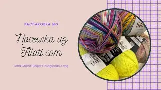 Распаковка №3: пряжа из магазина Filati.com | Покупки из Литвы #regia #casagrande #langyarns
