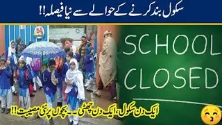 School again open ?Kpk govt ka ajeeb pesla