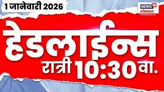 Top Headlines Today | 1 Jan 2026 | 10:30 PM | Uddhav Raj Thackeray News | BMC Election 2025