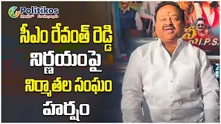 Telangana Producers Association : సీఎం రేవంత్ రెడ్డి నిర్ణయంపై తెలంగాణ నిర్మాతల సంఘం హర్షం Politikos