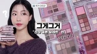 그게그거#3. “신상 쿨톤 팔레트” 편 (페리페라,롬앤,인보라팔레트,삐아머랭 등 12가지) | 민스코 Minsco