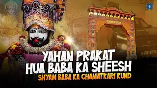 Khatu Shyam Ji Darshan | Shyam Kund ka Rahasya | Haare ka Sahara | खाटू श्याम 