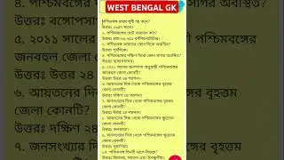 পশ্চিমবঙ্গ সম্পর্কে কয়েকটি গুরুত্বপূর্ণ তথ্য। #indiapakistan #indiabangladeshnews #wbpgkpracticeset