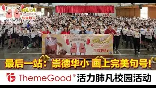崇德华小 | 最后一站| “活力肺凡，ThemeGood与你同行”校园护肺活动