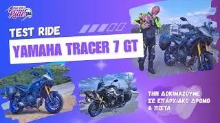 Ακόμη πιο άνετη και όμορφη η νέα Yamaha Tracer 7 GT - Την δοκιμάζουμε σε επαρχιακό & πίστα! ✌️