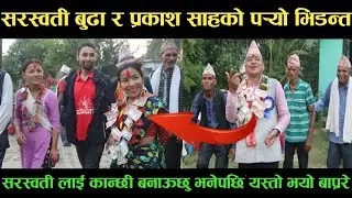 new deuda songसरस्वती बुढा VS प्रकाश साहको पर्‍यो भिडन्तnew deuda song 2080,deuda song