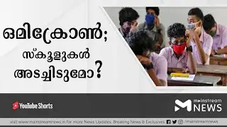ഒമിക്രോണ്&zwj; സ്&zwnj;കൂളുകള്&zwj; അടച്ചിടുമോ | MAINSTREAM NEWS MALAYALAM