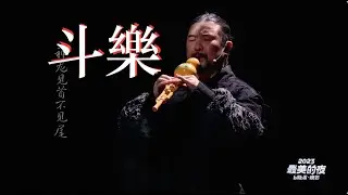 斗乐 - 多位乐器大师一起“华山论剑” Yazhi Guo