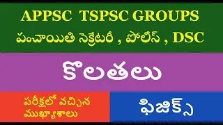 కొలతలు || PHYSICS IN TELUGU || PANCHAYATI SECRETERY , POLICE, DSC APPSC TSPSC GROUP 1 2 3 4