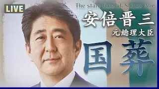 【完全版】安倍元総理 国葬  式壇は安倍氏が愛した富士山をイメージ  4300人が参列/State funeral for Shinzo Abe held in Tokyo (2022年9月27日)