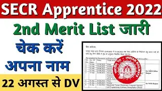 SECR Apprentice 2nd Merit List जारी, SECR Apprentice 2022 Merit List pdf, Railway Apprentice 2022