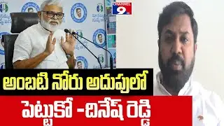 అంబటి నోరు అదుపులో పెట్టుకో - దినేష్ రెడ్డి @Channel9hd