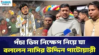 পঁচা ডিম নিক্ষেপ নিয়ে যা বললেন, নাসির উদ্দিন পাটোয়ারী | DHAKA PRESS