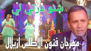 عبد العزيز أحوزار (شنو درتي لي ) منشط ناس بمهرجان فنون الاطلس abdelaziz ahozar