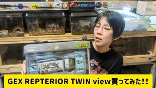 GEX REPTERIOR TWIN viewレプテリアツインビュー　買ってみた！！【開封レビュー】