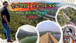 অযোধ্যা পাহাড়ের সেরা দর্শনীয় স্থান | অযোধ্যা সার্কিট | Purulia Tour Guide 2026 @মুহূর্তেরডায়েরি