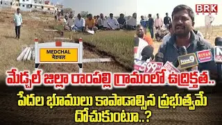 Medchal: రాంపల్లి గ్రామంలో ఉద్రిక్తత| Keesara |4Acres of Land Acquired For Sewage Treatment Plant
