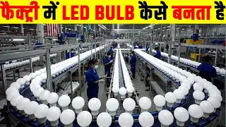 फैक्ट्री में कैसे बनता है LED BULB? How an LED Bulb is Made? LED Bulb Making Process