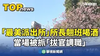 「最美派出所」所長翹班喝酒　當場被抓「拔官調職」｜華視新聞 20250308