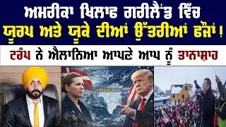 Greenland || Europe || US News || UK News || Canada News || Punjab News || Pride Punjab UK || Trump