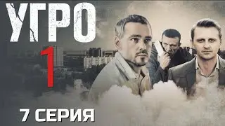 ВЫХОДА НЕТ! УГРО | 1 СЕЗОН 7 СЕРИЯ