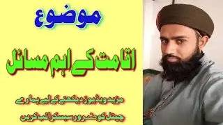 iqamat ke masaile zurooraia(اقامت کے مسائل ضروریہ) urdu hindi