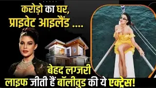 Jacqueline fernandez 's Luxurious Lifestyle know Her Worth & Expensive Assets!