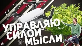 DJI SPARK: САМЫЙ МАЛЕНЬКИЙ ДРОН