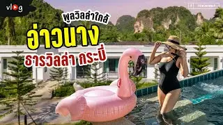 พาไปดูวิลล่าเปิดใหม่สไตล์อังกฤษ ใกล้อ่าวนาง ที่ธารวิลล่า กระบี่ พาชมทุกห้อง ทุกแบบ | Tiewjourney