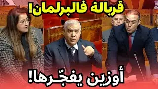 نايضة قربالة وسط البرلمان 🔥 أوزين ينفجر غضبا ووزير الداخلية يتدخل...🚨