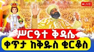 🔴LIVE #ሥርዓተ_ቅዳሴ ‼️👉#ተጀመረ ቀጥታ ከቅዱስ ቂርቆስ ቤተክርስቲያን