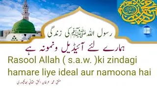 رسول اللہ کی زندگی ہمارے لئے آئیڈیل ونمونہ ہے