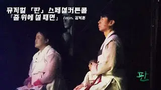『줄 위에 설 때면』 (F. 김지훈) - 현석준, 박란주 / 260118 뮤지컬 「판」 밤공 스페셜커튼콜