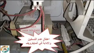 ماهي اسباب عدم التسخين للمايكرويف  روليات التشغيلWhat are reasons for not heating a microwave oven