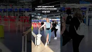 КАК ДОБРАТЬСЯ ИЗ ЕВРОПЫ В РОССИЮ ЛЕТОМ 2025 #travel #европа #россия #путешествия #поездкавроссию