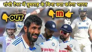 रांची टेस्ट में क्या होगी भारत की रणनीति? ind vs eng ranchi test 