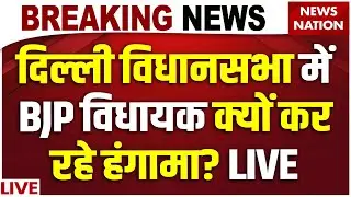 Delhi Assembly Winter Session Live: दिल्ली विधानसभा में हंगामा? Rekha Gupta| Kejriwal| Pollution|BJP