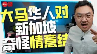 李光耀很完美？大马华人对新加坡的奇怪情意结！