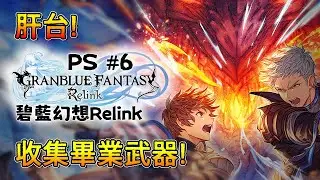 碧藍幻想Relink｜收集全部角色的畢業武器! #6 📅10-02-2024