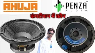 Ahuja  Penza audio कंडीशन में कौन बेहतर है | Amarji vlogs