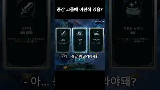 증강 고르느라 시간 다 쓰는 사람?
