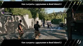 Как сыграть с друзьями в dead island 2