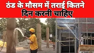 ठंडी के मौसम मे पानी की तराई कितना दिन करे | House construction mistakes in winter | Curing