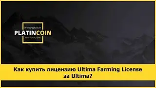Как купить лицензию Ultima Farming License за Ultima?