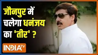 Jaunpur के चुनावी मैदान में बाहुबली नेता Dhananjay Singh, इस बार चलेगा उनका 'तीर'? | UP Polls 2022