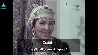 نورية قصدرلي زهرة المسرح الجزائري إعداد و تقديم سارة جودي