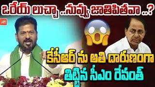 కేసీఆర్ ను దారుణంగా తిట్టిన సీఎం రేవంత్ ..CM Revanth Reddy BAD WORDS On KCR | KTR | YOYO TV