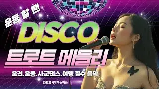 🔥 지방 연소 가속도! 운동 효율 200% 올리는 [신나는 디스코 고속도로 메들리]