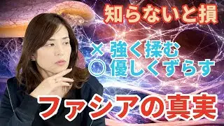 【人体最大の器官】ファシアを動かすと体が変わる　#368